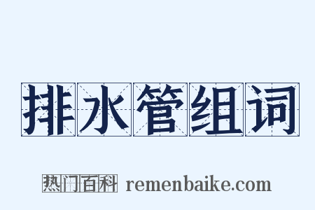 排水管组词是什么意思的图片